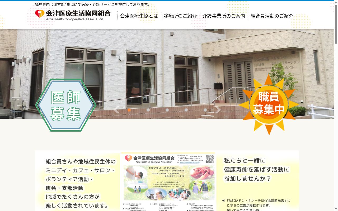 医療生協会津若松診療所の公式サイトのスクリーンショット