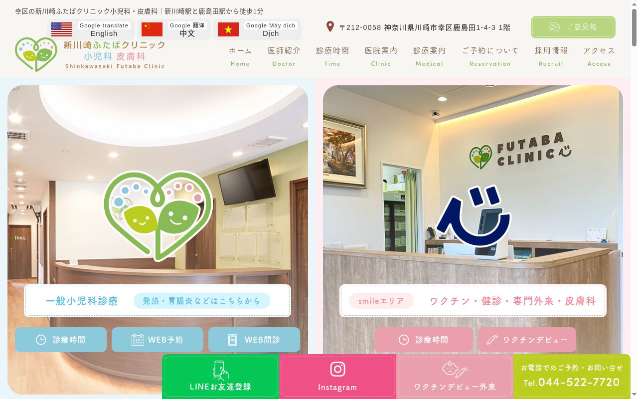 新川崎ふたばクリニック小児科・皮膚科の公式サイトのスクリーンショット