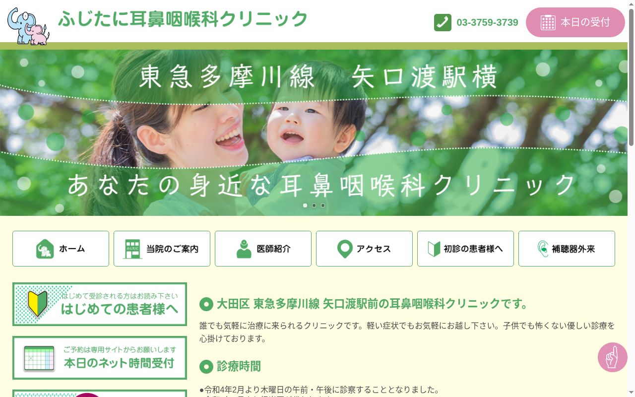 ふじたに耳鼻咽喉科クリニックの公式サイトのスクリーンショット