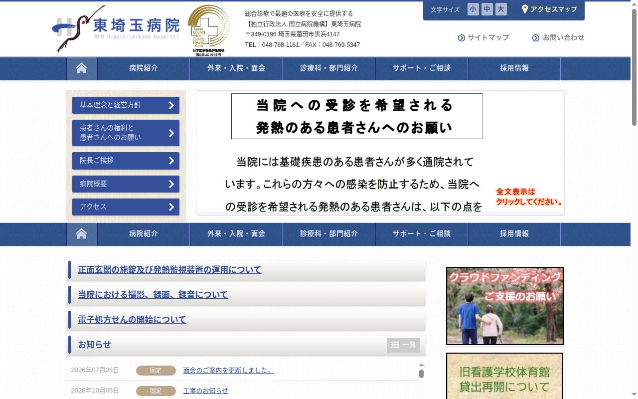 独立行政法人　国立病院機構　東埼玉病院の公式サイトのスクリーンショット