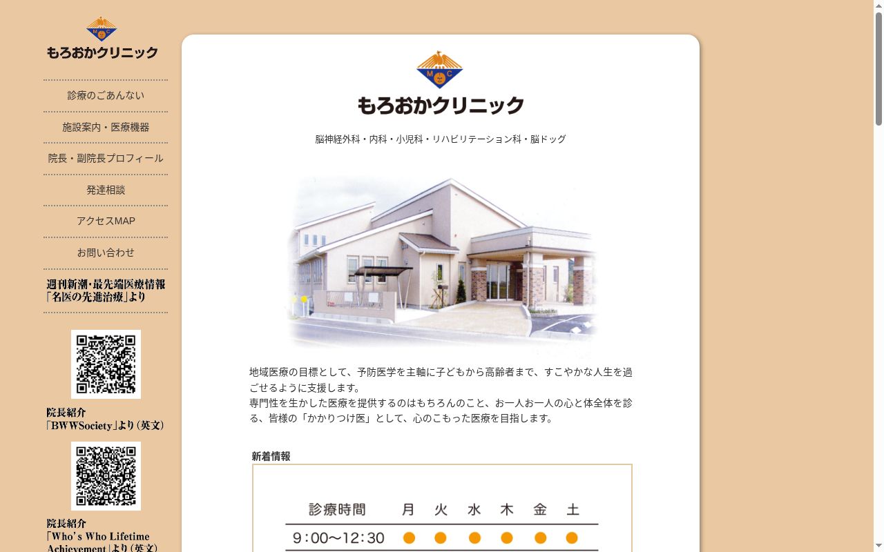 医療法人　もろおかクリニックの公式サイトのスクリーンショット