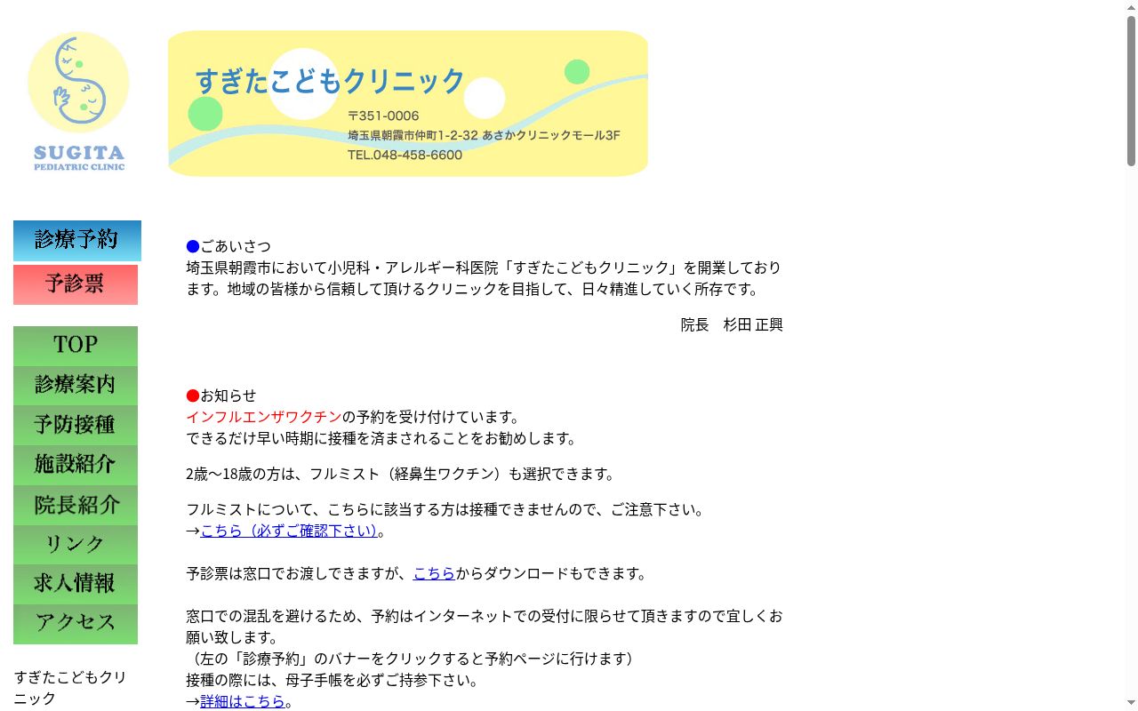 すぎたこどもクリニックの公式サイトのスクリーンショット