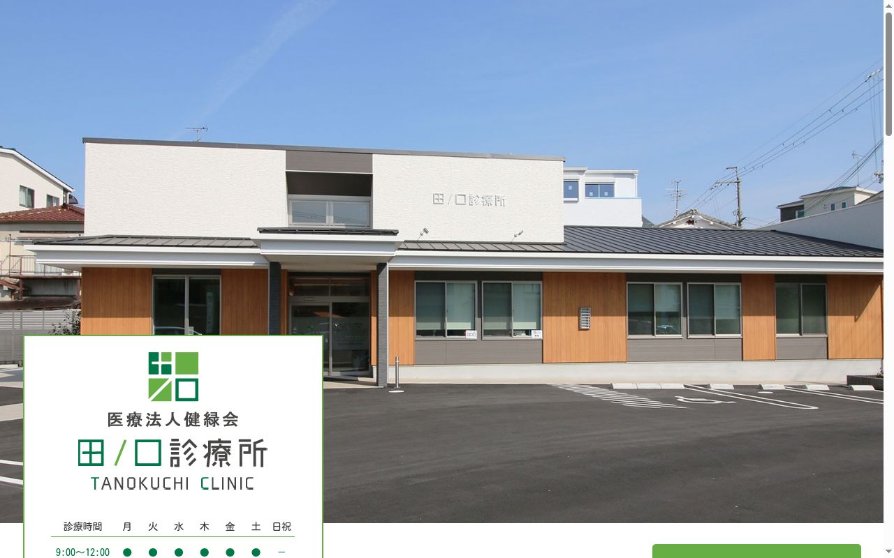 医療法人　健緑会　田ノ口診療所の公式サイトのスクリーンショット