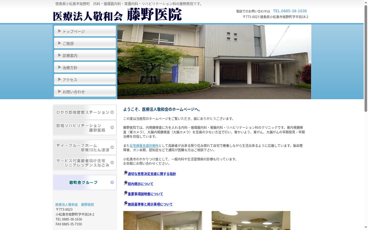 藤野医院の公式サイトのスクリーンショット