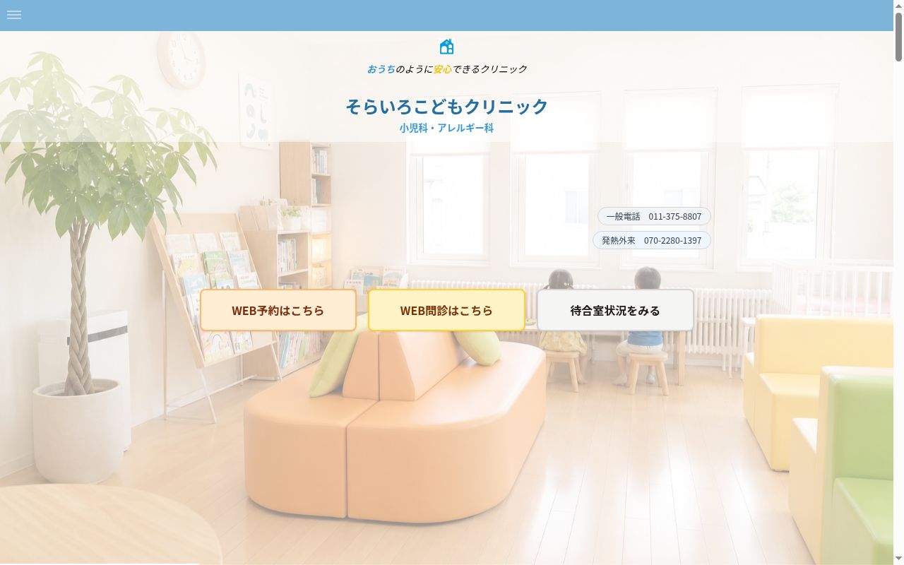 そらいろこどもクリニックの公式サイトのスクリーンショット