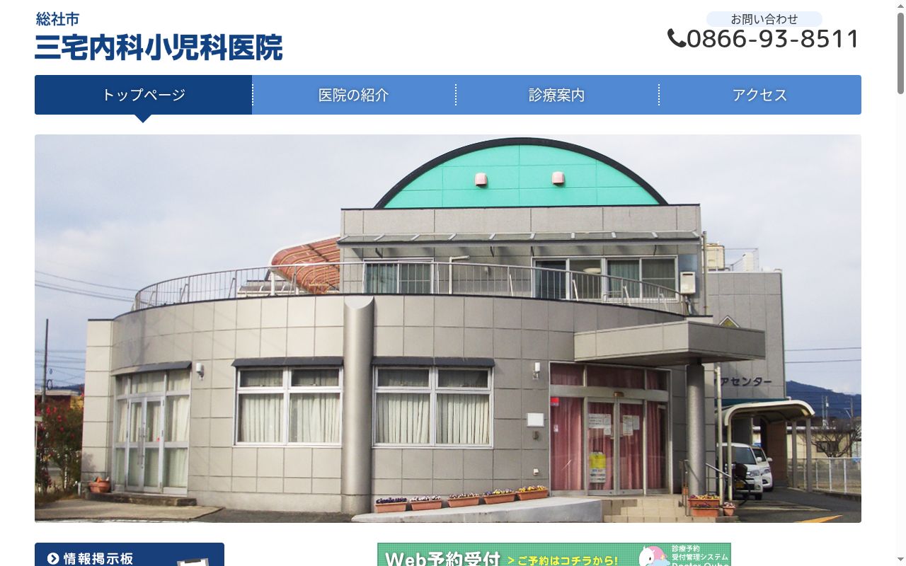 三宅内科小児科医院の公式サイトのスクリーンショット