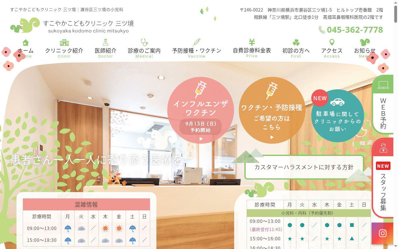 すこやかこどもクリニック三ツ境の公式サイトのスクリーンショット