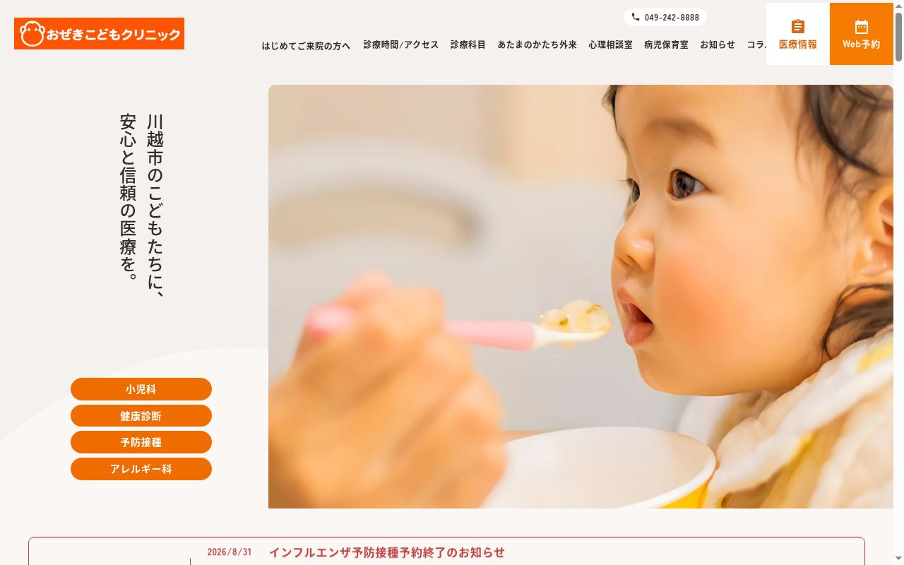 おぜきこどもクリニックの公式サイトのスクリーンショット