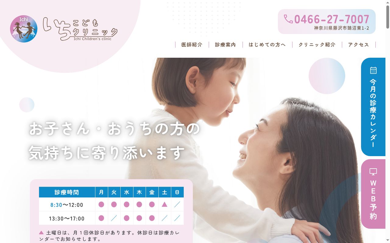 いちこどもクリニックの公式サイトのスクリーンショット