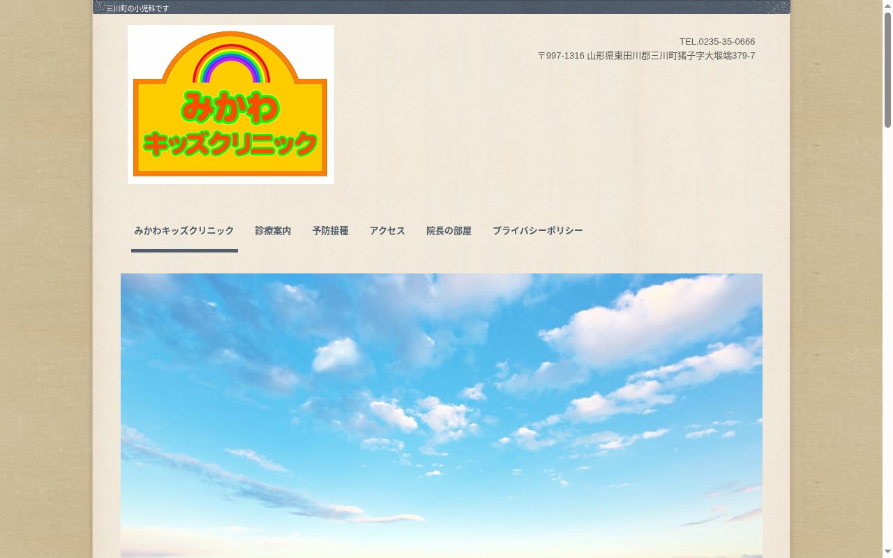 みかわキッズクリニックの公式サイトのスクリーンショット