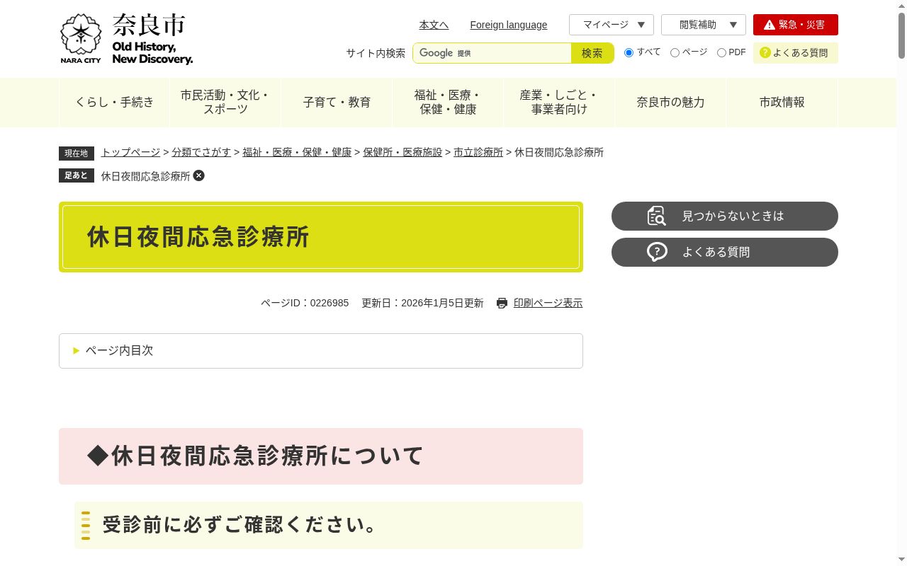 奈良市立休日夜間応急診療所の公式サイトのスクリーンショット