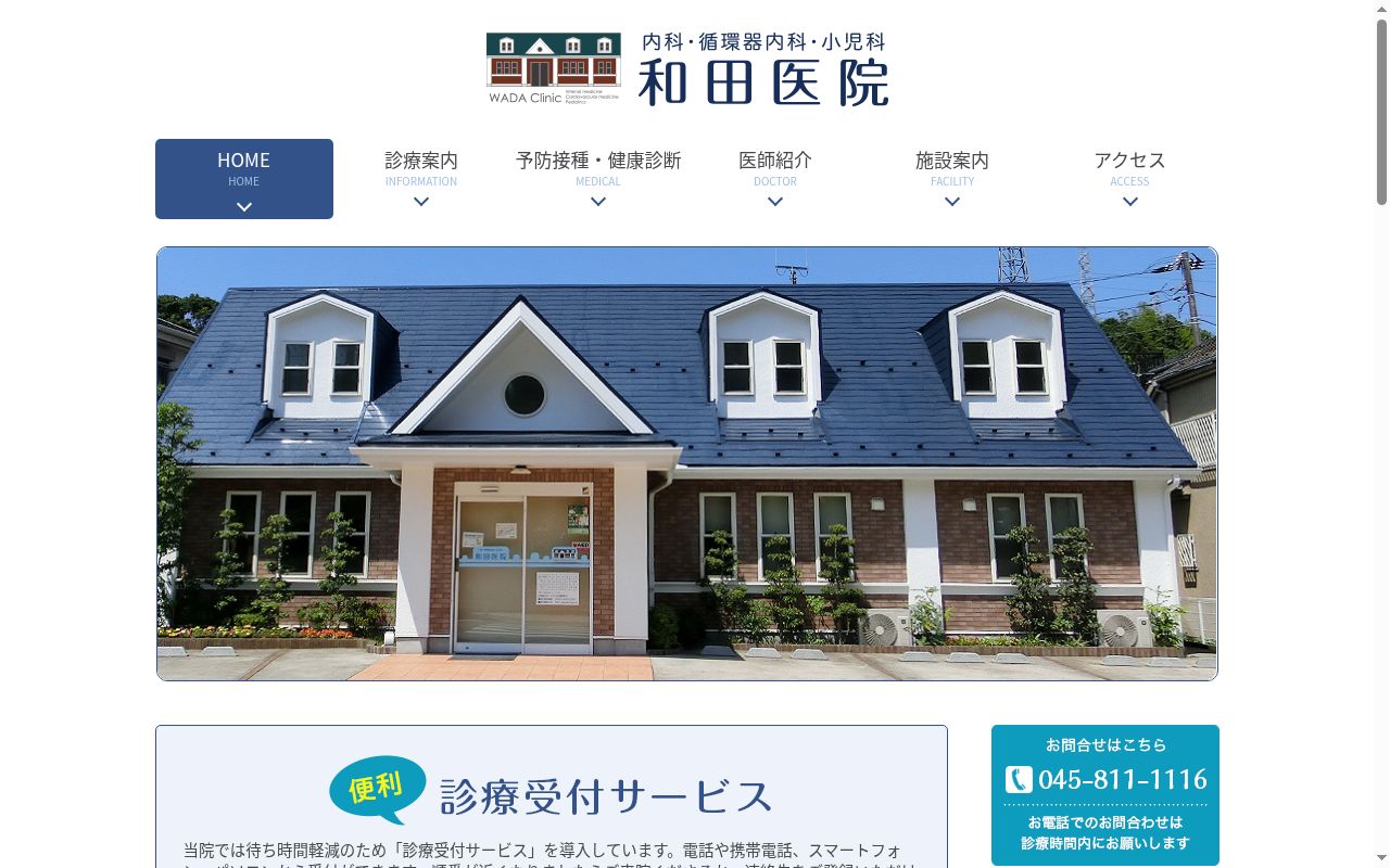 和田医院の公式サイトのスクリーンショット