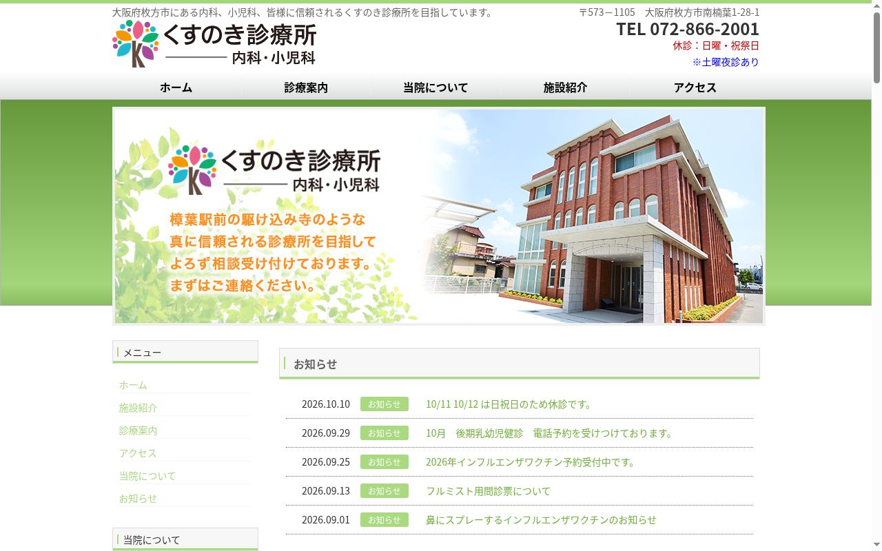 くすのき診療所の公式サイトのスクリーンショット