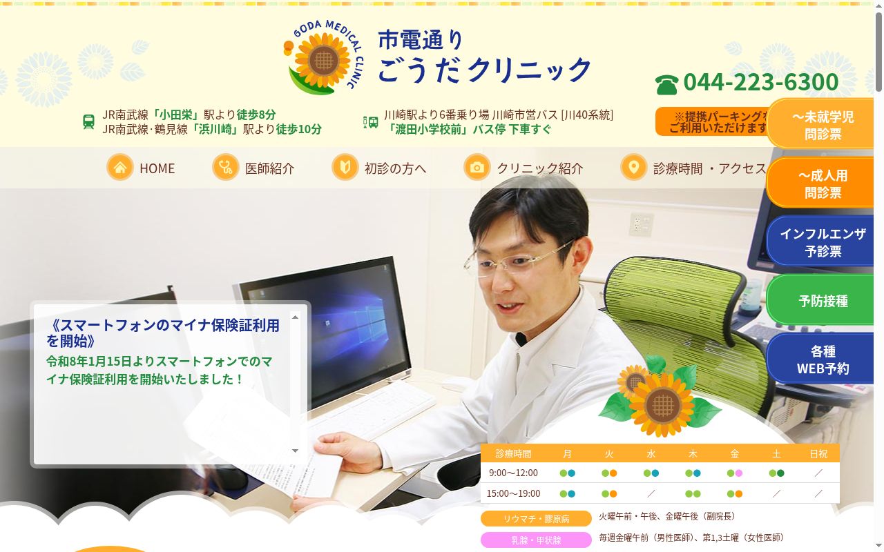 市電通り　ごうだクリニックの公式サイトのスクリーンショット
