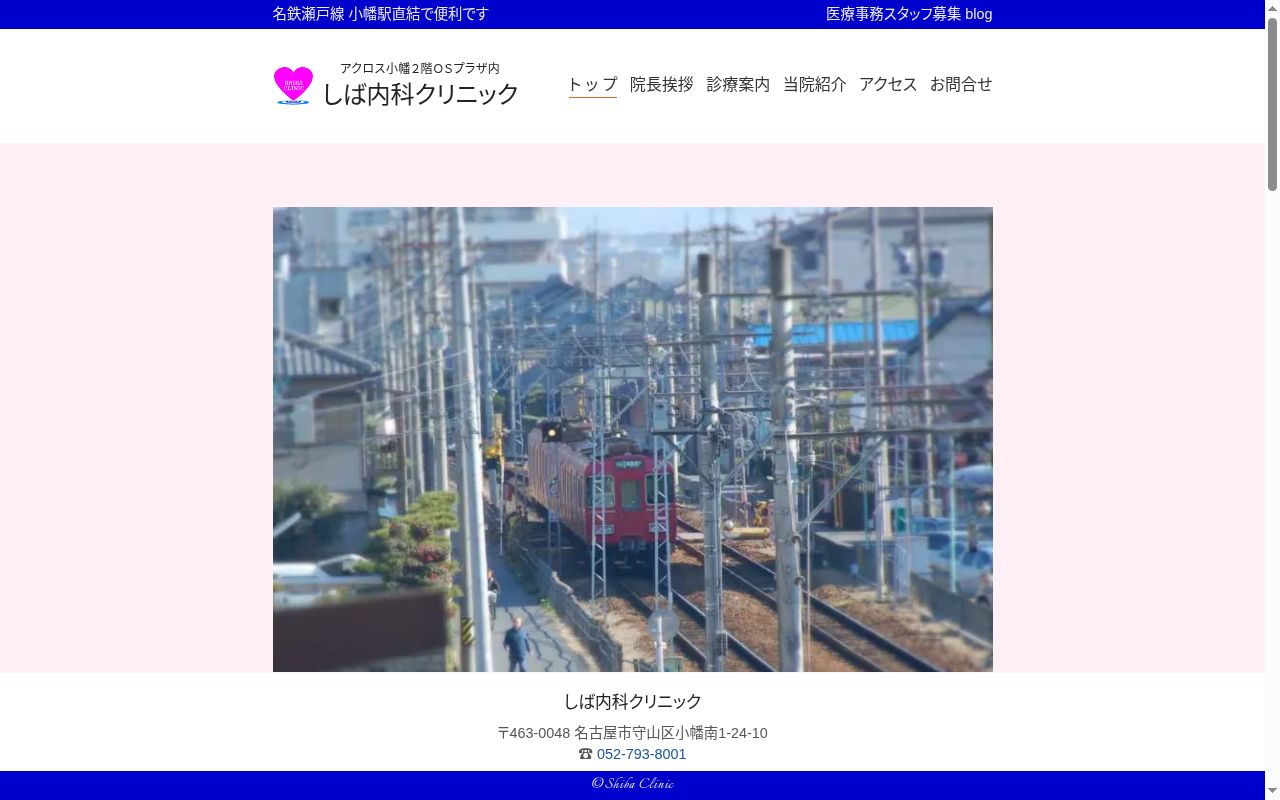 しば内科クリニックの公式サイトのスクリーンショット