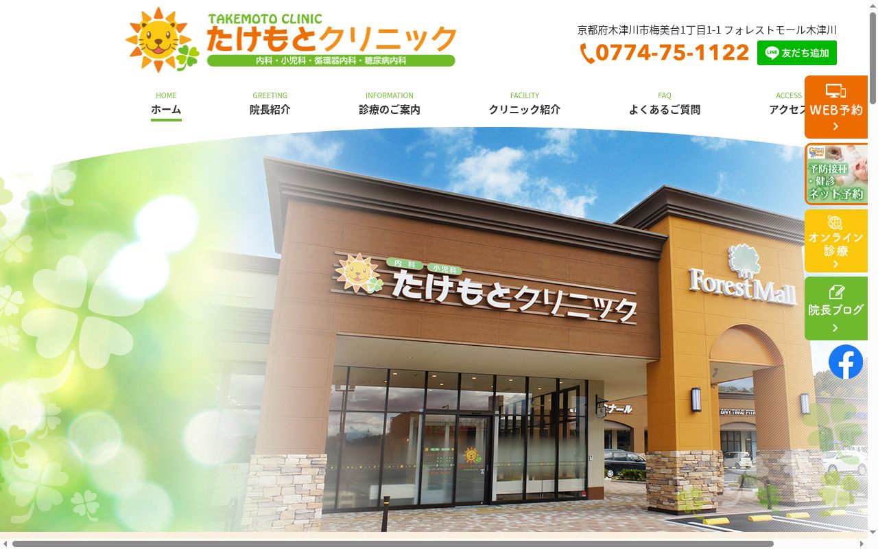 たけもとクリニックの公式サイトのスクリーンショット