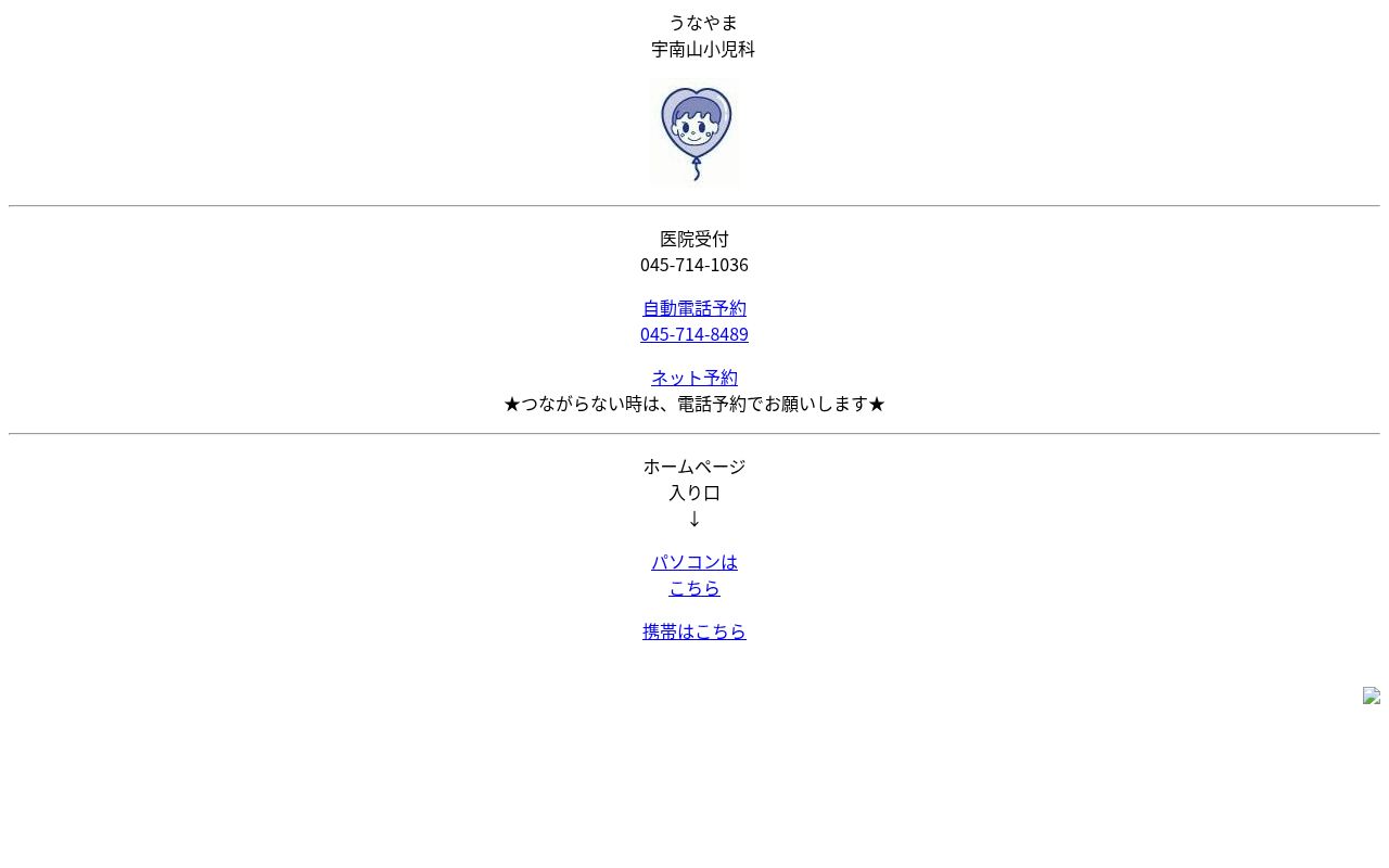 宇南山小児科医院の公式サイトのスクリーンショット