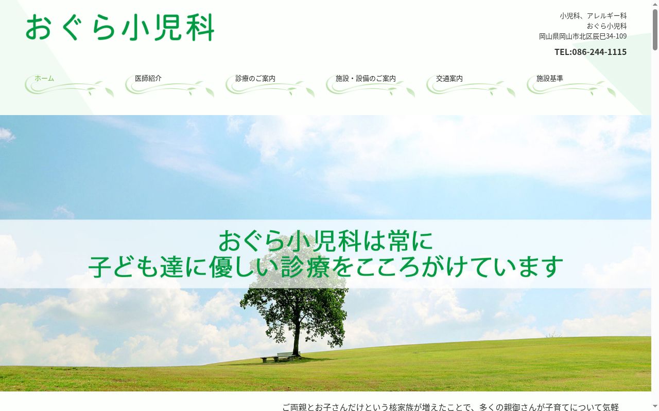 おぐら小児科の公式サイトのスクリーンショット