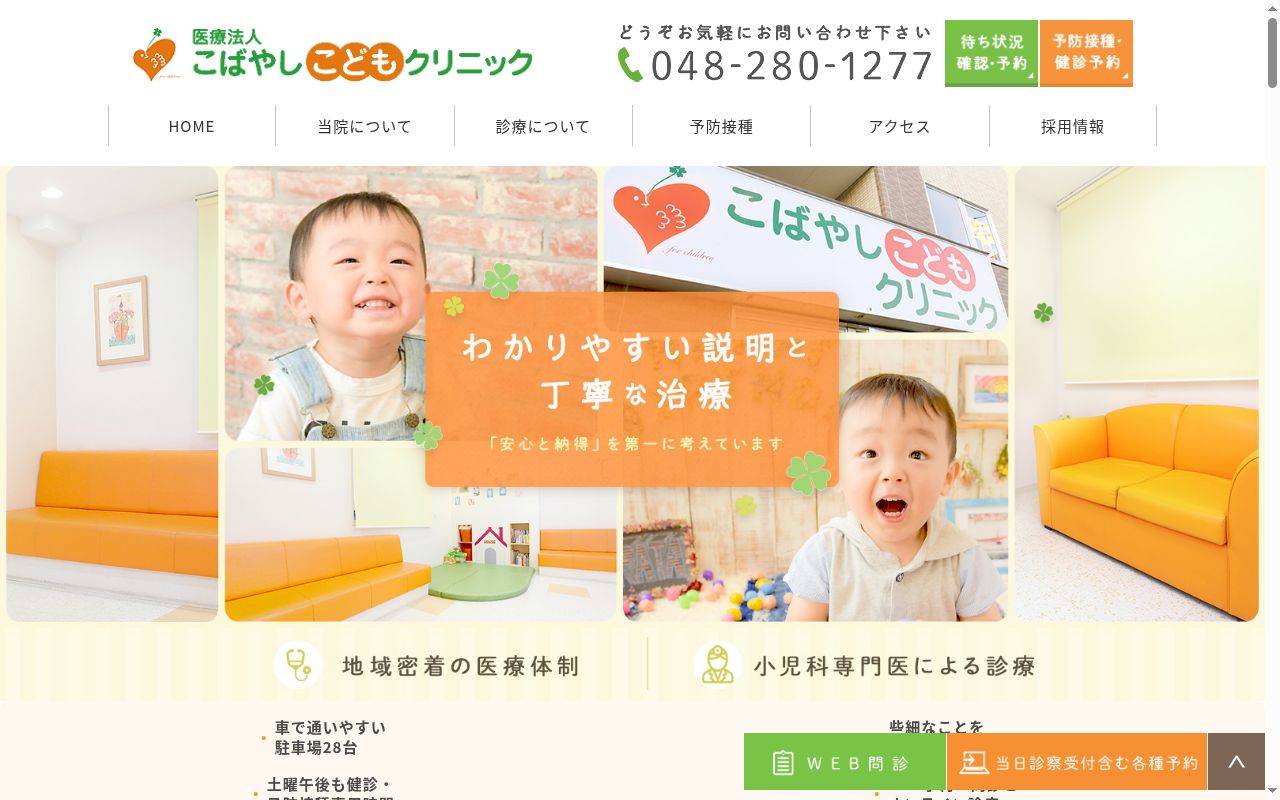 医療法人こばやしこどもクリニックの公式サイトのスクリーンショット