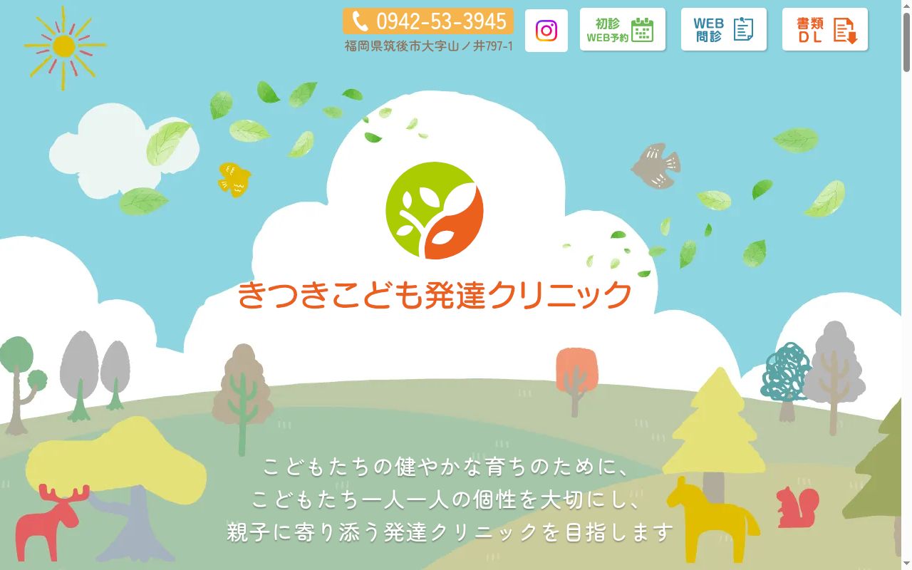 きつきこども発達クリニックの公式サイトのスクリーンショット
