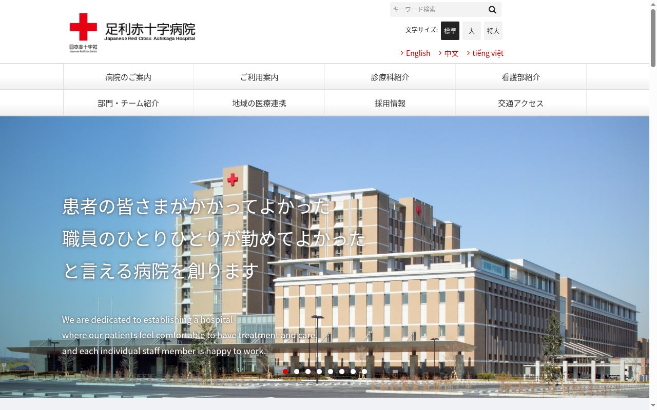 日本赤十字社栃木県支部足利赤十字病院の公式サイトのスクリーンショット
