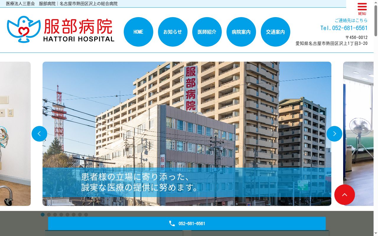 医療法人三恵会 服部病院の公式サイトのスクリーンショット