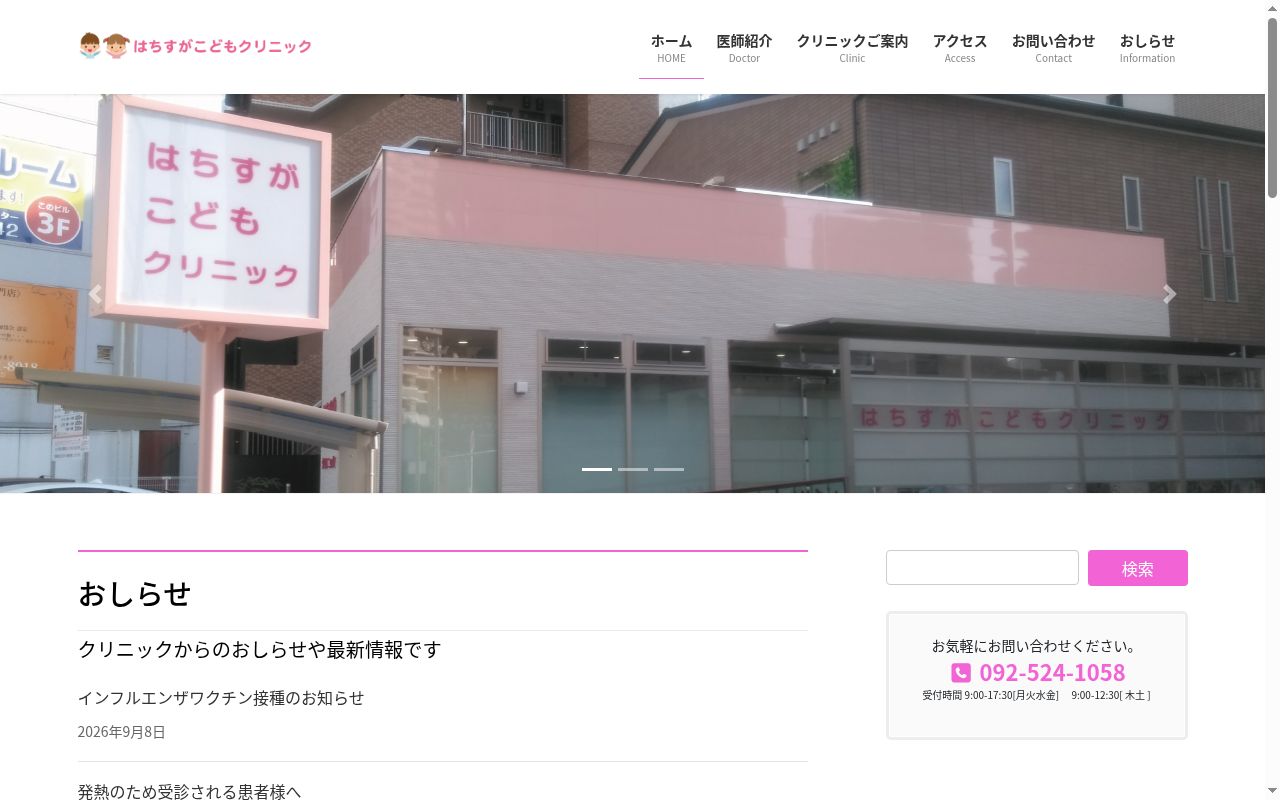はちすがこどもクリニックの公式サイトのスクリーンショット
