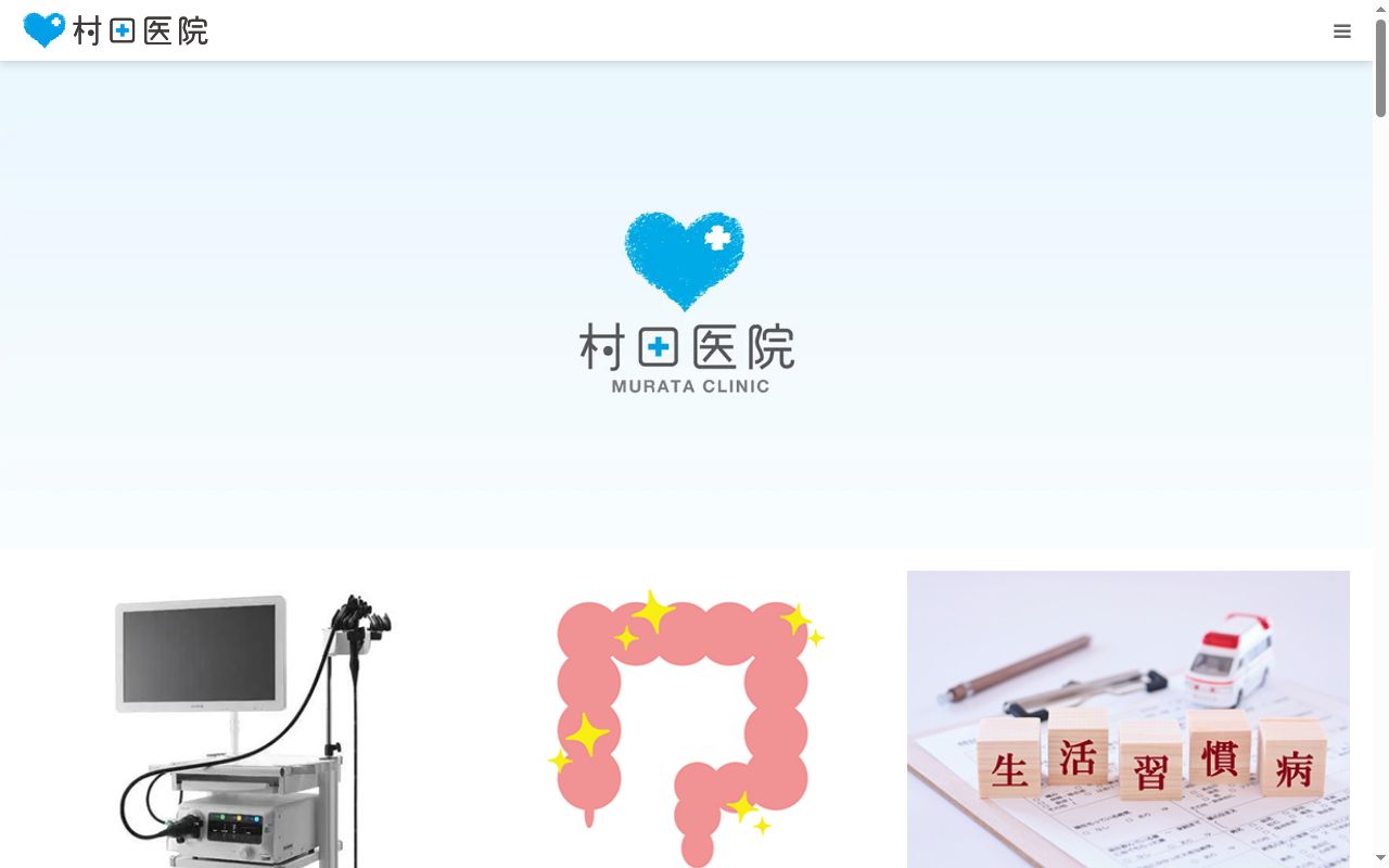 医療法人社団頌和会　村田医院の公式サイトのスクリーンショット