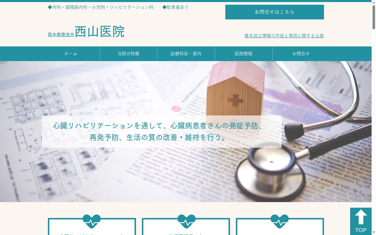 西山医院の公式サイトのスクリーンショット