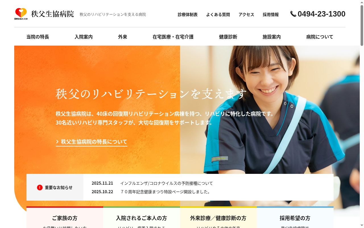 秩父生協病院の公式サイトのスクリーンショット