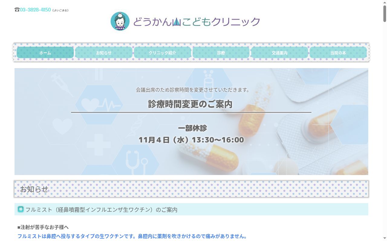 どうかん山こどもクリニックの公式サイトのスクリーンショット