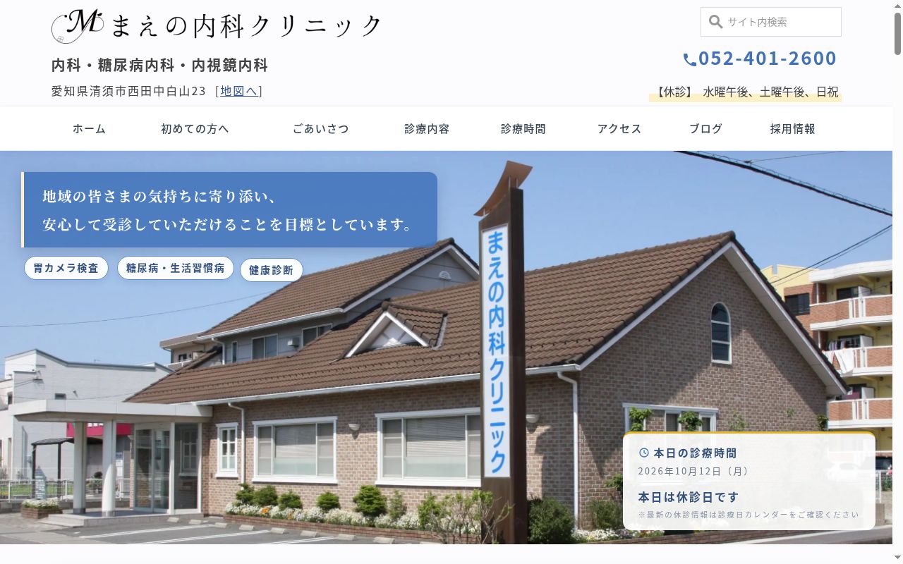 まえの内科クリニックの公式サイトのスクリーンショット