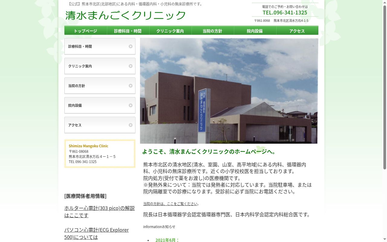清水まんごくクリニックの公式サイトのスクリーンショット