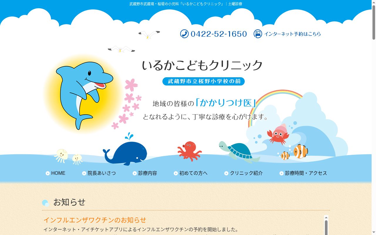 いるかこどもクリニックの公式サイトのスクリーンショット