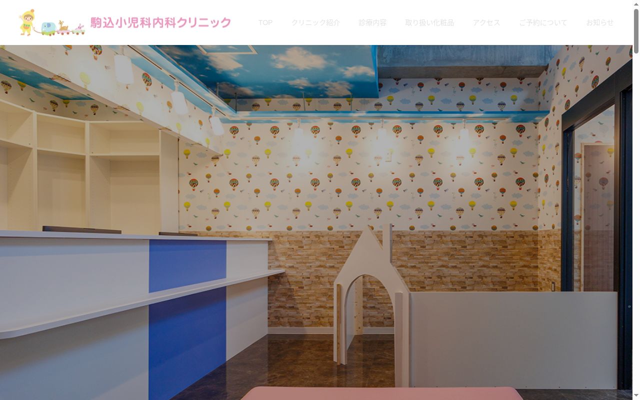 駒込小児科内科クリニックの公式サイトのスクリーンショット
