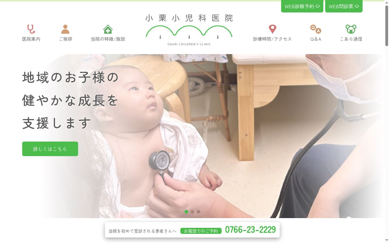 小栗小児科医院の公式サイトのスクリーンショット