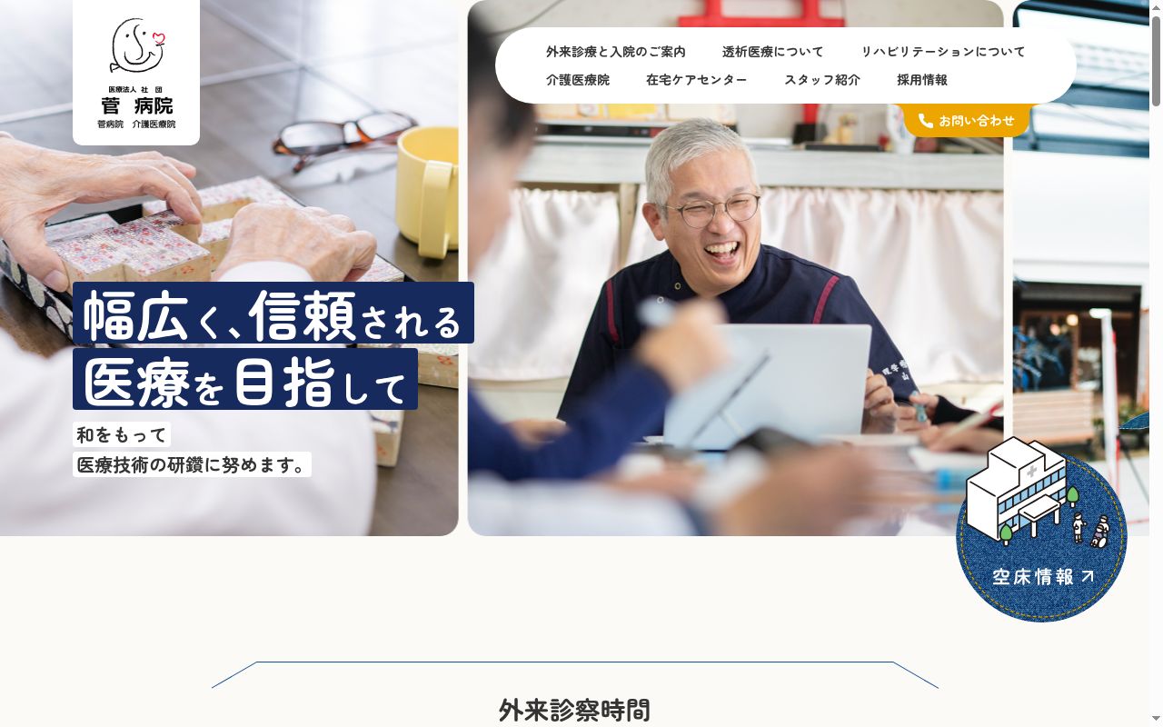医療法人社団　菅病院の公式サイトのスクリーンショット