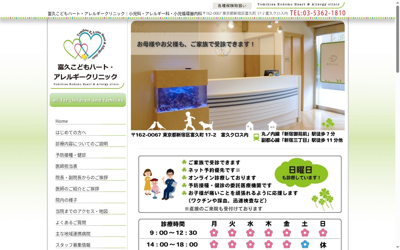 医療法人社団こどもハート　富久こどもハート・アレルギークリニックの公式サイトのスクリーンショット