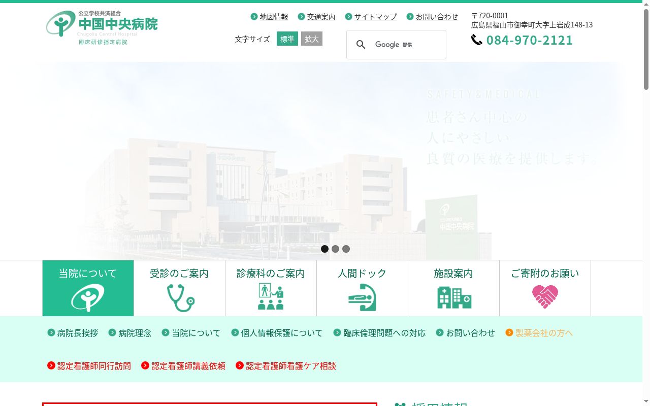 公立学校共済組合　中国中央病院の公式サイトのスクリーンショット