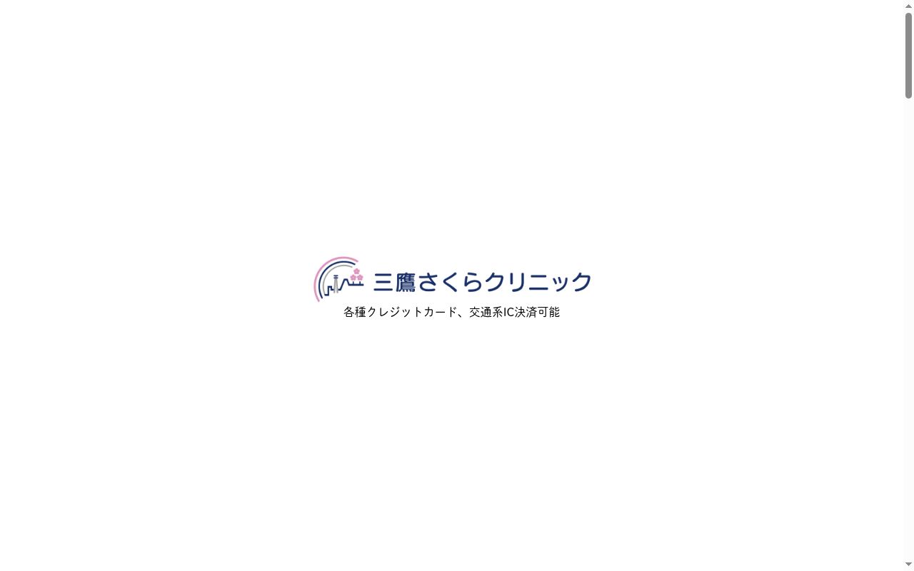医療法人社団碧生の杜医院　三鷹さくらクリニックの公式サイトのスクリーンショット