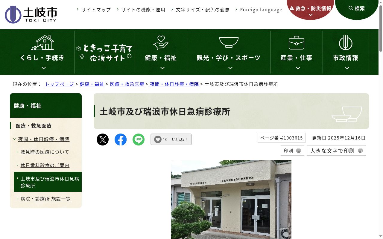 土岐市及び瑞浪市休日急病診療所の公式サイトのスクリーンショット