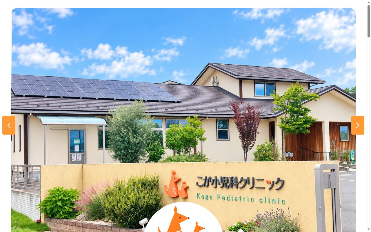 こが小児科クリニックの公式サイトのスクリーンショット