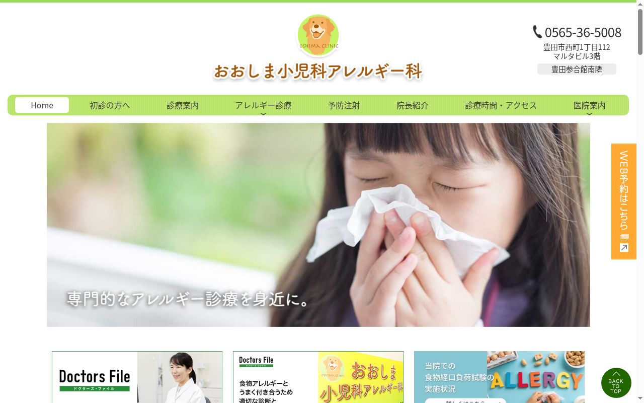 おおしま小児科アレルギー科の公式サイトのスクリーンショット