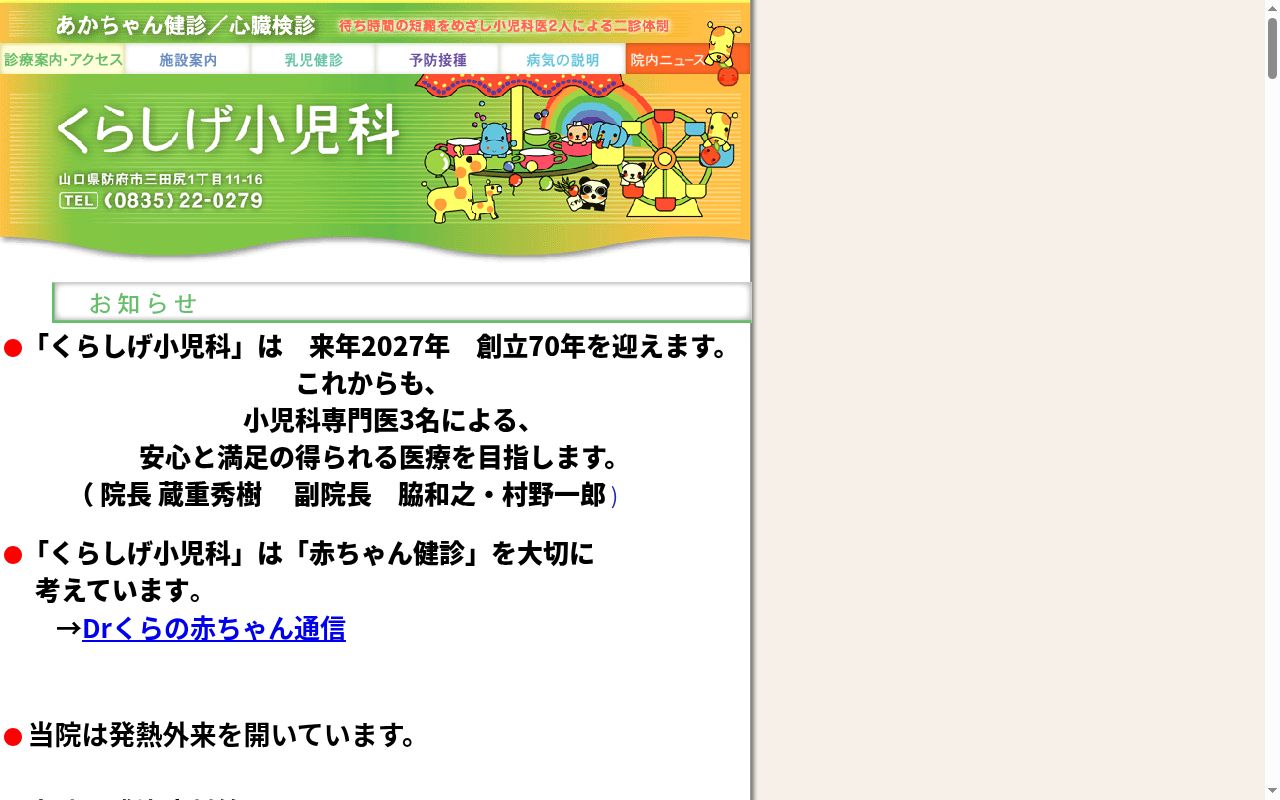 医療法人　くらしげ小児科の公式サイトのスクリーンショット