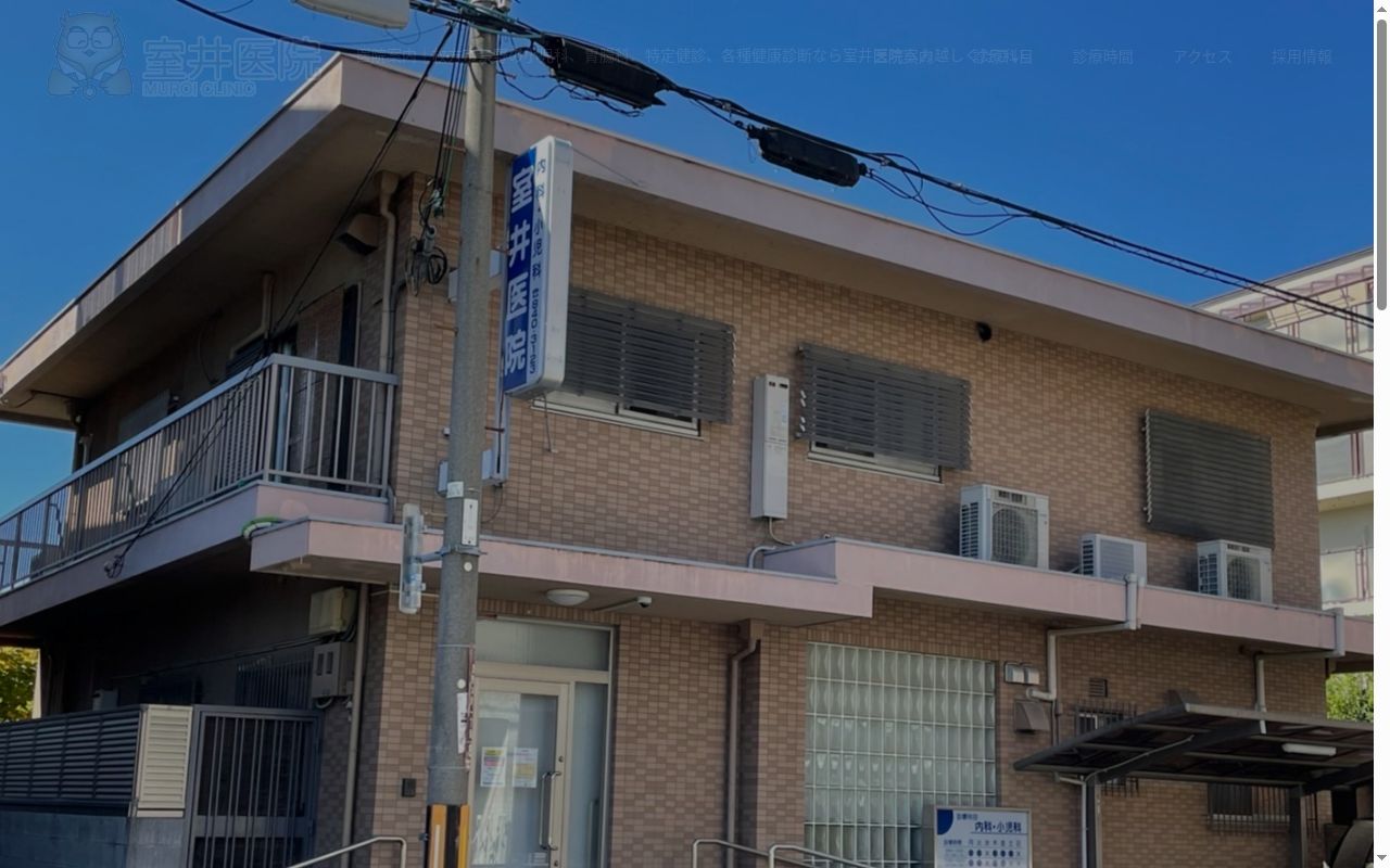室井医院の公式サイトのスクリーンショット