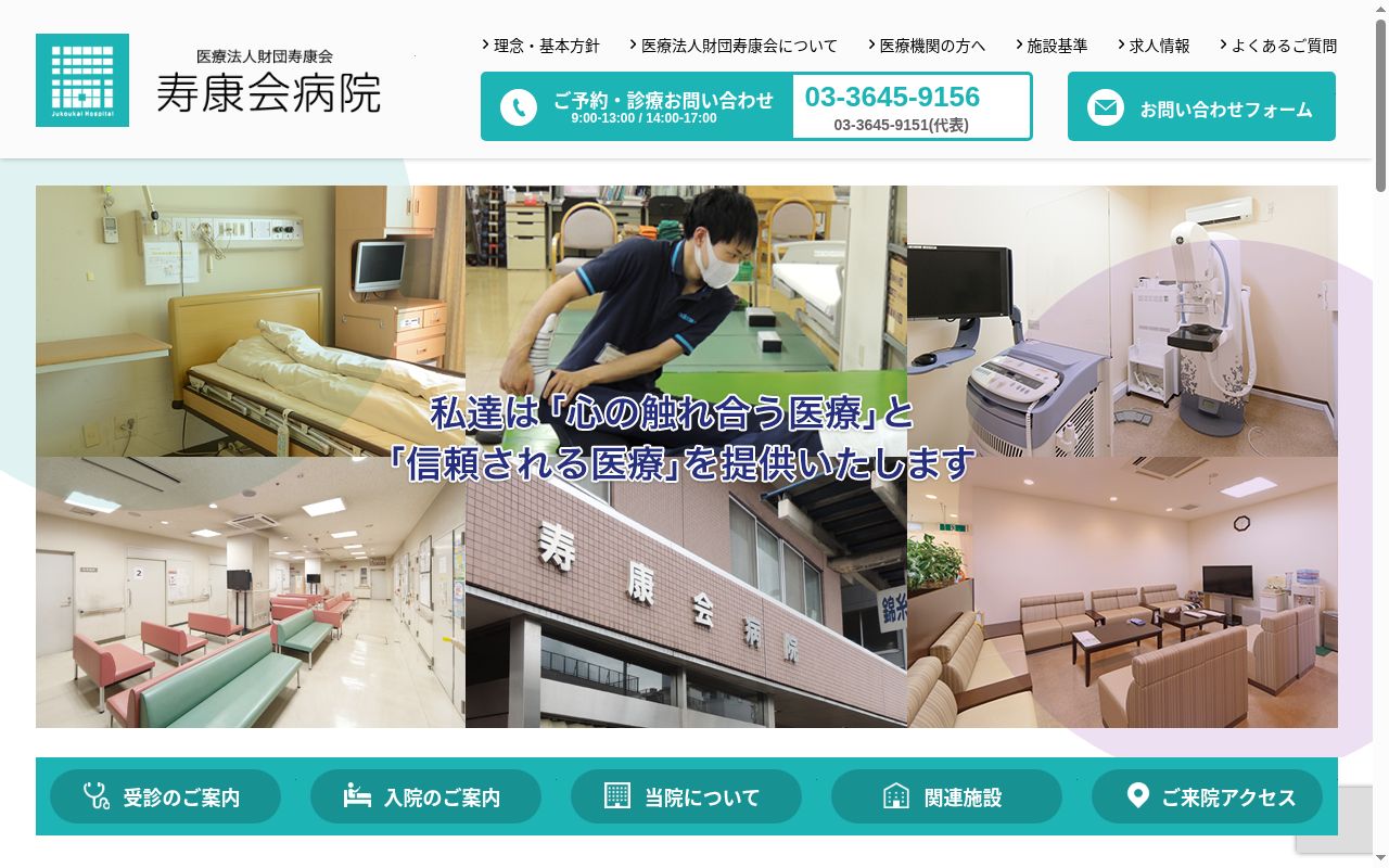 医療法人財団寿康会 寿康会病院の公式サイトのスクリーンショット