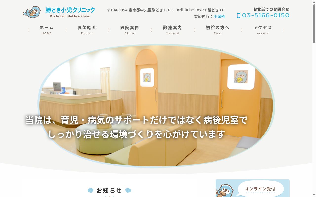 勝どき小児クリニックの公式サイトのスクリーンショット