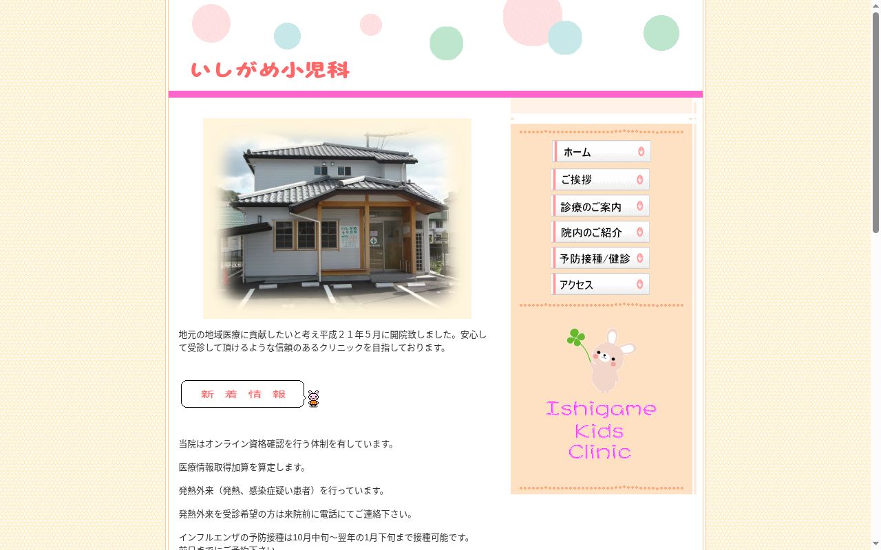いしがめ小児科の公式サイトのスクリーンショット