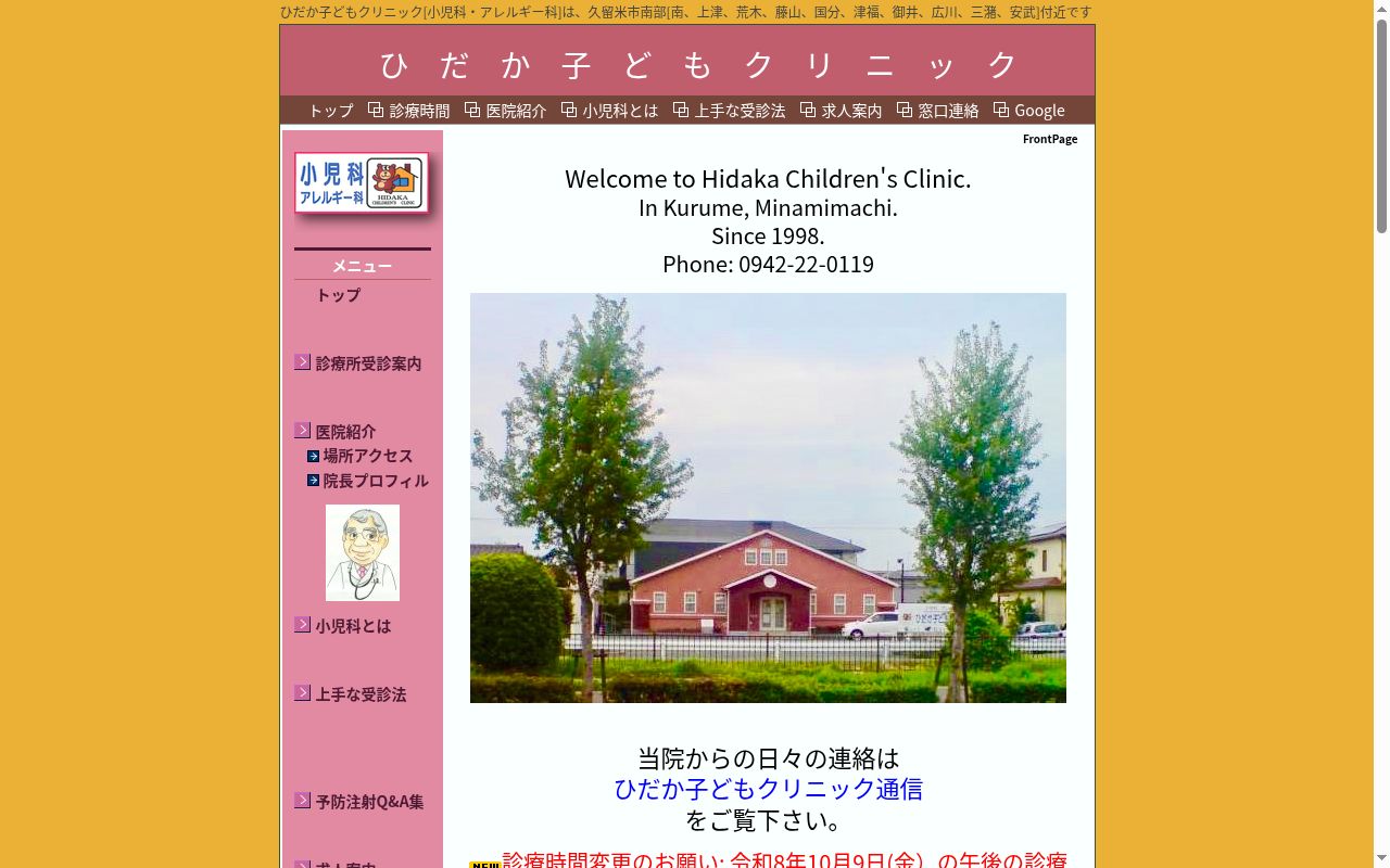 ひだか子どもクリニックの公式サイトのスクリーンショット
