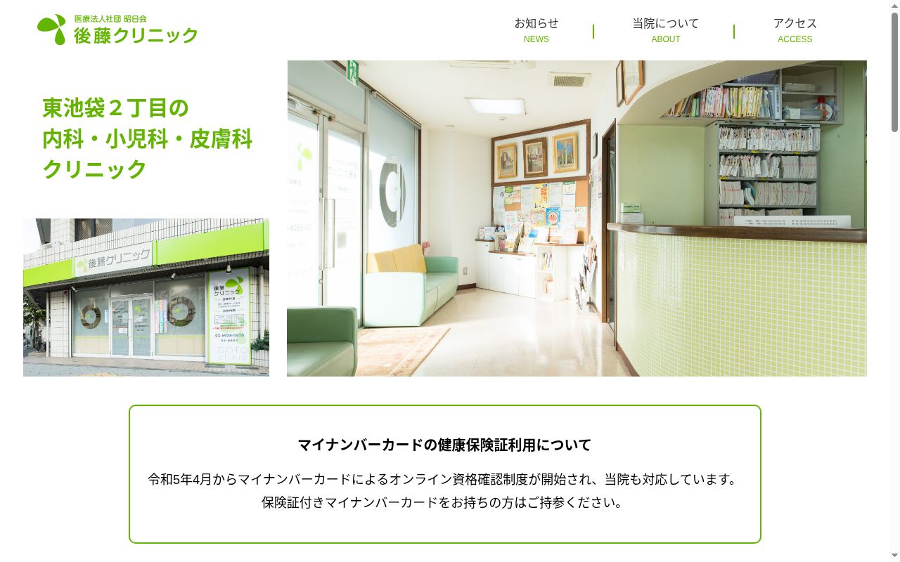 医療法人社団昭日会　後藤クリニックの公式サイトのスクリーンショット